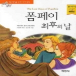 지경사  폼페이 최후의 날 - 논술대비 세계명작 69