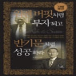 무한  워렌 버핏처럼 부자되고 반기문처럼 성공하라(스페셜 에디션)