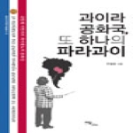 이담북스(이담BOOKS)  과이라 공화국 또 하나의 파라과이 유럽계 이민자와 과이레뇨의 종족성 중남미지역원 학술총서