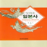 경성대출판부 알기쉬운일본사