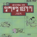 참솔펴냄  샐러리맨을 위한 알짜부업 103가지