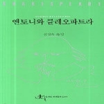 전예원  앤토니와 클레오파트라