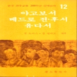 분도출판사 야고보서 베드로 전.후서 유다서