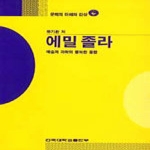 건국대학교출판부  에밀졸라 - 문학의 이해와 감상 64