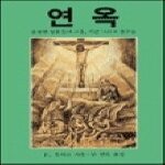 가톨릭출판사  연옥 - 불쌍한 영혼들의 고통, 기쁨 그리고 친구들