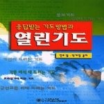 은혜출판사 열린기도