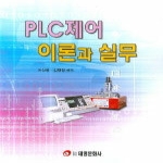 태영문화사(도) PLC제어이론과실무