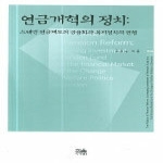 한울(한울아카데미)  연금개혁의 정치