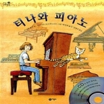 비룡소 티나와 피아노 (CD 1포함) - 지식 다다익선 4