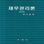 삼영사(三英社)  재무관리론 (제4판) (양장본)