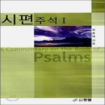 횃불 시편 주석 1 (양장본)