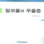 한국학술정보펴냄  알코올과 우울증