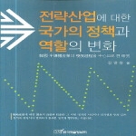 한국학술정보펴냄  전략산업에 대한 국가의 정책과 역할의 변화 - 한국 반도체산업의 발전과정을 중심으로 한 연구