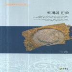 주류성  백제의 민속 - 백제문화개발연구원 역사문고 23