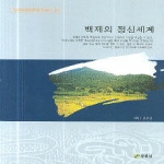주류성  백제의 정신세계 - 백제문화개발연구원 역사문고 21