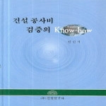 건설연구사  건설 공사비 검증의 Know-how
