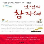 뜻이있는사람들  인생의 참지혜 - 세상 누구도 가르쳐 주지 않는