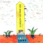 시공주니어펴냄  거미가 줄을 타고 올라갑니다(네버랜드 우리걸작 그림책 07) (양장본)