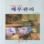 경문사(한헌주)  엑셀을 이용한 재무관리 (CD 1포함)