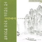 사군자  우리 선비들은 자연에서 무엇을 깨달았을까 - 시내위에 걸친 평상