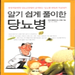 태웅출판사  알기 쉽게 풀이한 당뇨병