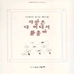 영하펴냄  사랑은 다 어디서 왔을까(영하동인시선 64)