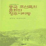 집문당 중국 조선족의 문화와 청주아리랑
