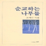 그루 순교하는 나무들