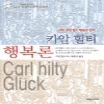 예림미디어 카알 힐티 행복론 (양장본)