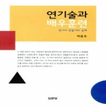 집문당  연기술과 배우훈련