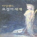 건국대학교출판부  아일랜드 요정의 세계
