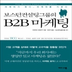 비즈니스맵  보스턴컨설팅그룹의 B2B 마케팅 (양장본)