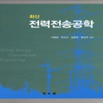 청문각(淸文閣)  최신 전력전송공학