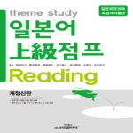 시사일본어사  일본어상급점프READING