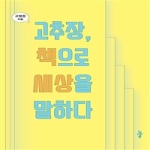 그린비 고추장, 책으로 세상을 말하다