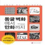 커뮤니케이션북스  동굴 벽화에서 만화까지