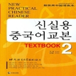 정진출판사 신실용 중국어교본 Textbook 2 (CD 4 포함)