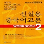 정진출판사  신실용 중국어교본 Workbook 2 (CD 2 포함)