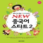 넥서스CHINESE  NEW 중국어스타트 2 (WORKBOOK, GUIDEBOOK, CD 2 포함)