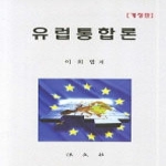 법문사(法文社) 유럽통합론 (개정판) (양장본)