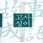 홍신문화사 고사성어 (개정판) - 동양 고전으로 미래를 읽는다 005