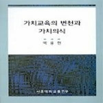 서울대학교출판부  가치교육의 변천과 가치의식