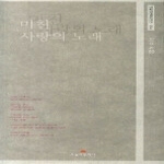 오늘의문학사 미친 사랑의 노래 - 오늘의문학 시인선 204