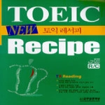 글로벌문화원  토익레서피 TOEIC RECIPE R/C