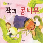 지경사  잭과 콩나무 - 단짝 그림 동화 26