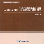 한국학술정보 연속간행물기사에 대한 서지 데이터요소의 표준화에 관한 연구 - 정필모교수지도 박사학위논문 시리즈 16