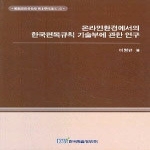한국학술정보  온라인환경에서의 한국편목규칙 기술부에 관한 연구 - 정필모교수지도 박사학위논문 시리즈 13