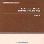 한국학술정보 LCC CC DDC의 어문학구분에 관한 연구 - 정필모교수지도 박사학위논문 시리즈 2