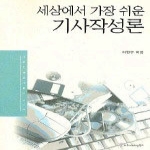 커뮤니케이션북스펴냄  세상에서 가장 쉬운 기사작성론