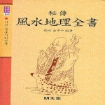 명문당  비전 풍수지리전서 - 명문역학총서 64 (양장본)